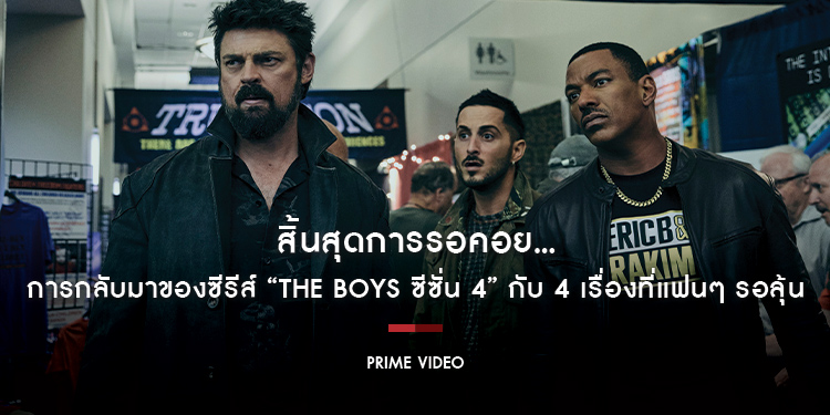 สิ้นสุดการรอคอย...การกลับมาของซีรีส์ “The Boys ซีซั่น 4” กับ 4 เรื่องที่แฟนๆ รอลุ้น